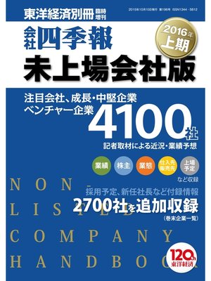 cover image of 会社四季報未上場会社版　2016年上期